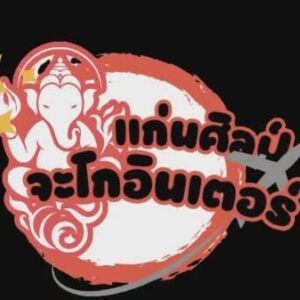 Profile photo of แก่นศิลป์จะโกอินเตอร์ ประชารัฐวิทยาเสริม